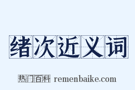 绪次近义词是什么意思的图片